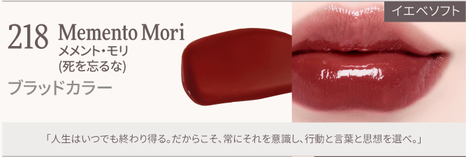218(248)メメントモリ