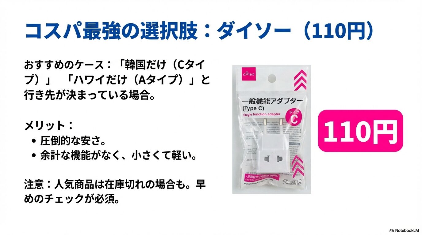 ダイソーで販売されている110円の単機能プラグと770円の海外用マルチ変換プラグの特徴比較